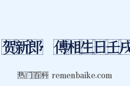 贺新郎·傅相生日壬戌是什么意思的图片